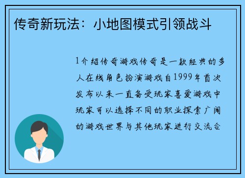 传奇新玩法：小地图模式引领战斗