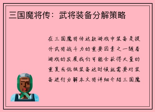 三国魔将传：武将装备分解策略