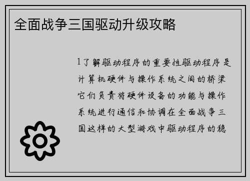 全面战争三国驱动升级攻略