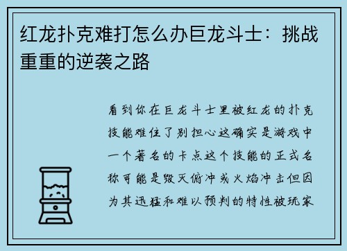 红龙扑克难打怎么办巨龙斗士：挑战重重的逆袭之路